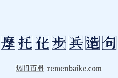 摩托化步兵造句是什么意思的图片